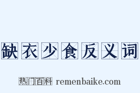 缺衣少食反义词是什么意思的图片